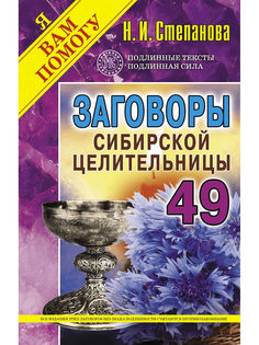 Заговоры сибирской целительницы. Выпуск 49 Рипол Классик