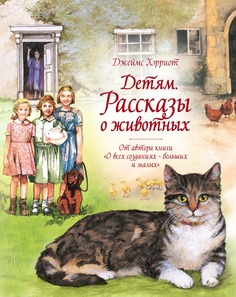 Детям. Рассказы о животных. От автора книги "О всех созданиях - больших и малых" Махаон