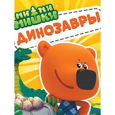 Ми-ми-мишки. Динозавры. Какой динозавр считался королём, какой был больше самолёта, и почему они исчезли? ПИТЕР