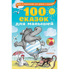100 сказок для малышей Издательство АСТ