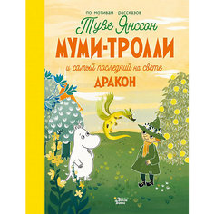 Муми-тролли и самый последний на свете дракон, Хариди А. Издательство АСТ