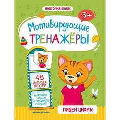 Пишем цифры: книжка с наклейками Феникс Премьер
