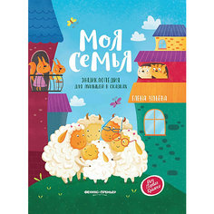 Моя семья:энциклопедия для малышей в сказках Феникс Премьер