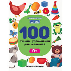 100 лучших упражнений для малышей: 0+ Феникс Премьер