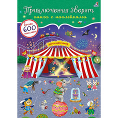 Книжка с наклейками "Приключения зверят", 600 наклеек Робинс