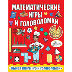 Умная книга игр и головоломок "Математические игры и головоломки" Издательство АСТ