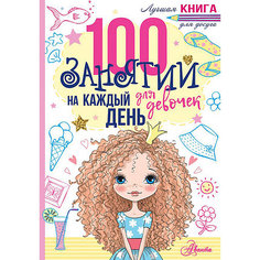 100 занятий для девочек на каждый день Издательство АСТ