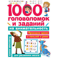 Книга для разминки мозга "1000 головоломок и заданий на внимательность" Издательство АСТ