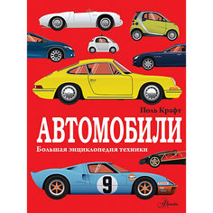 Большая энциклопедия техники "Автомобили" Издательство АСТ