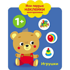 Мои первые многоразовые наклейки "Игрушки" Стрекоза
