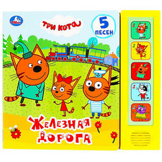 Музыкальная книжка "Железная дорога. Три кота" Умка