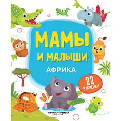 Африка: книжка с наклейками Феникс Премьер