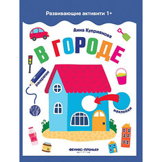 В городе: книжка с наклейк. Феникс Премьер