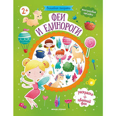 Феи и единороги: книжка с наклейками Феникс Премьер