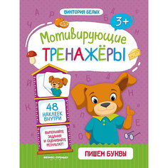 Пишем буквы:книжка с наклейками Феникс Премьер