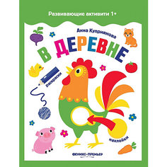 В деревне: книжка с наклейк. Феникс Премьер