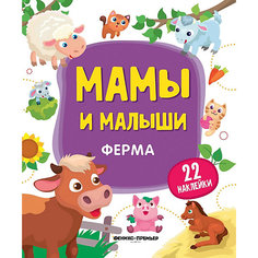 Ферма:книжка с наклейками Феникс Премьер