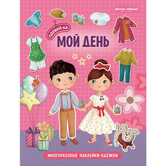 Мой день: книжка с наклейками Феникс Премьер