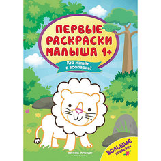 Кто живет в зоопарке?:книжка с наклейками Феникс Премьер