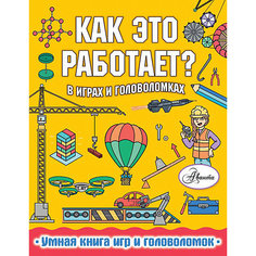 Обучающее пособие "Как это работает? В играх и головоломках" Издательство АСТ