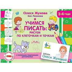 Обучающее пособие "Учимся писать: рисуем по клеточкам и точкам" Издательство АСТ
