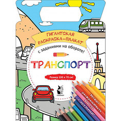 Гигантская раскраска-плакат "Транспорт" Издательство АСТ