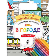 Гигантская раскраска-плакат "В городе" Издательство АСТ
