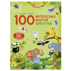 Гагарина М. 100 интересных Робинс