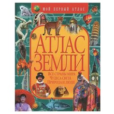 Леган И. Мой первый атлас. Рипол Классик