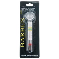Термометр BARBUS Accessory 001