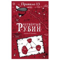 Ганнибал Д. Р. Джеймс Р. Робинс