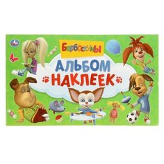 Умка Альбом наклеек Барбоскины (978-5-506-02655-6)