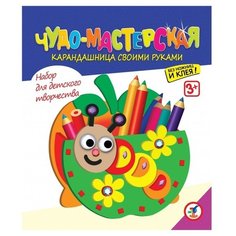 Дрофа-Медиа Набор для творчества Карандашница Гусеница (2862)