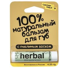 Сделано пчелой Бальзам для губ Herbal