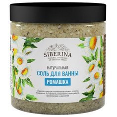 SIBERINA Соль для ванны Ромашка, 600 г