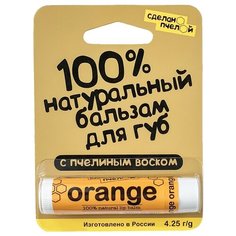 Сделано пчелой Бальзам для губ Orange