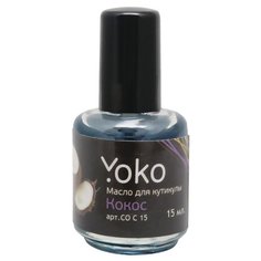 Масло Yoko для кутикулы Кокос, 15 мл
