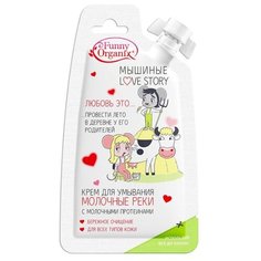 Funny Organix крем для умывания с молочными протеинами Молочные реки Мышиные Love Story для лица, 20 мл