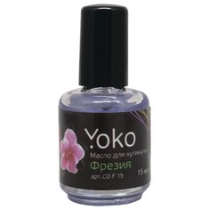 Масло Yoko для кутикулы Фрезия, 15 мл