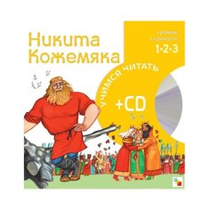 Учимся читать. Никита Кожемяка (+ CD) Мозаика Синтез