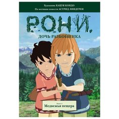 Линдгрен А. "Рони, дочь разбойника. Книга 3. Медвежья пещера" Machaon