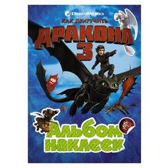 Книжка с наклейками "Как приручить дракона 3. Альбом наклеек (зеленый)" АСТ