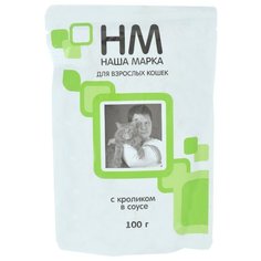 Корм для кошек Наша Марка Для взрослых кошек с кроликом в соусе (0.1 кг) 1 шт.