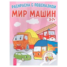 Весь Раскраска с подсказкой. Мир машин VES