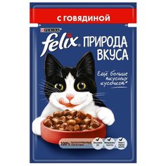 Корм для кошек Felix Природа вкуса с говядиной 85 г (кусочки в соусе)