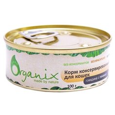 Корм для кошек ORGANIX с говядиной, с печенью 100 г
