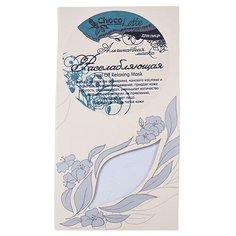 ChocoLatte Альгинатная маска Расслабляющая, 50 г