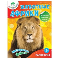 Рипол Классик Раскраска с наклейками. Интересные факты. Животные Африки