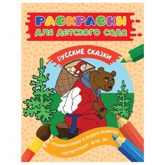 РОСМЭН Раскраски для детского сада. Русские сказки
