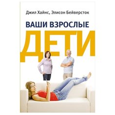 Хайнс Д. "Ваши взрослые дети: Руководство для родителей" Альпина нон фикшн